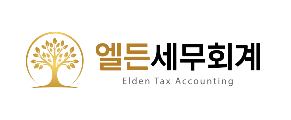 엘든세무회계 로고
